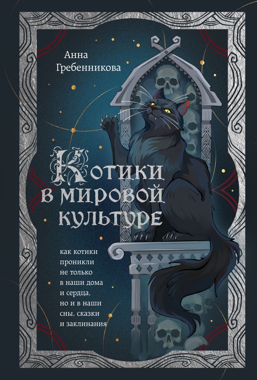Книга Бомбора Котики в мировой культуре (Гребенникова Анна)