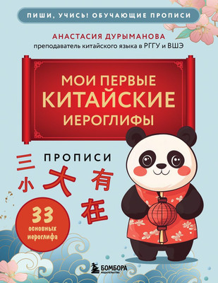 Пропись Бомбора Мои первые китайские иероглифы, мягкая обложка (Дурыманова Анастасия) - 