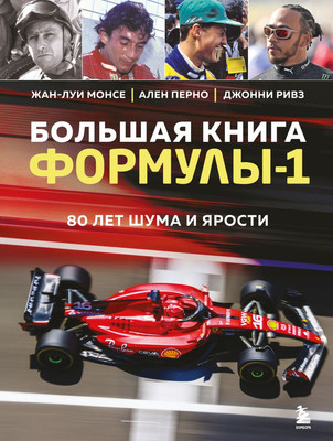 Книга Бомбора Большая книга Формулы-1. 80 лет шума и ярости, твердая обложка (Монсе Жан-Луи, Перно Ален, Ривз Джонни) -