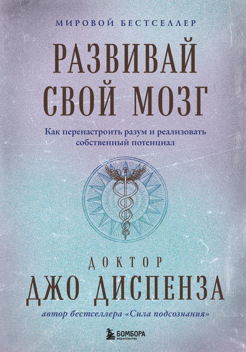 Книга Бомбора Развивай свой мозг, твердая обложка (Диспенза Джо)