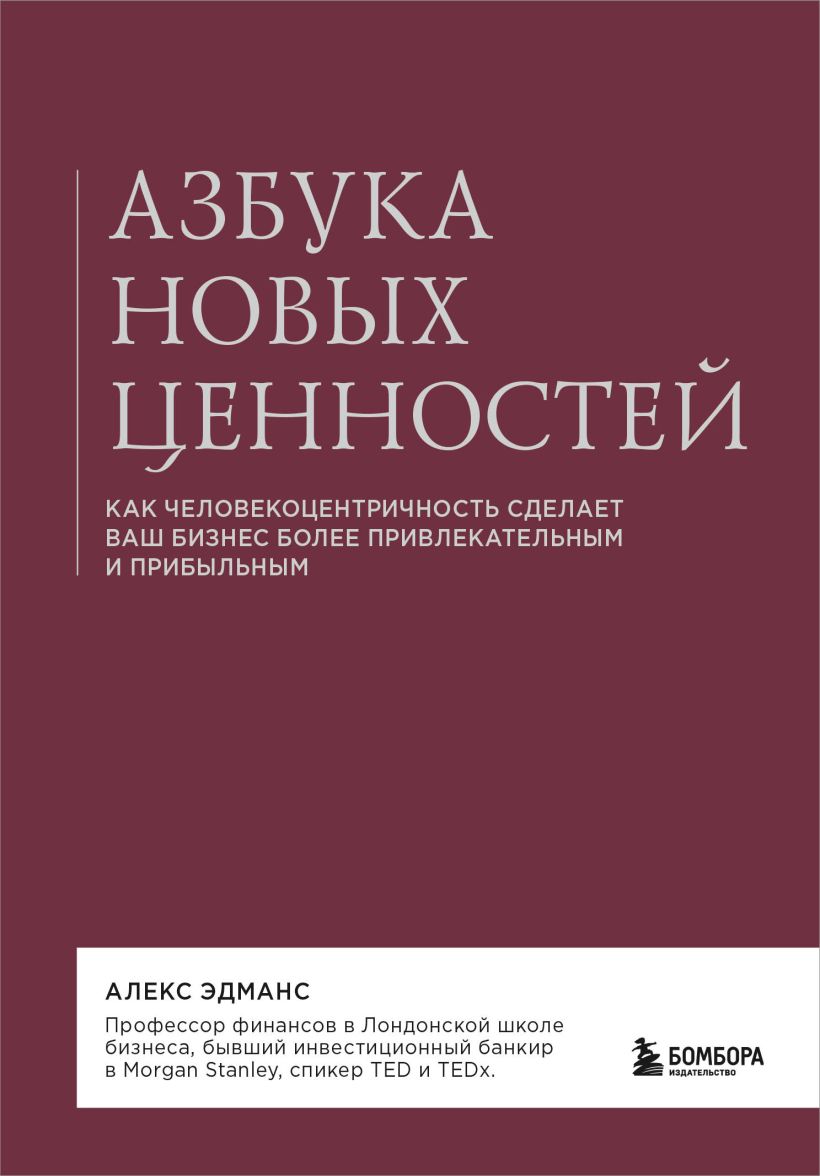 Книга Бомбора Азбука новых ценностей, твердая обложка (Эдманс Алекс)