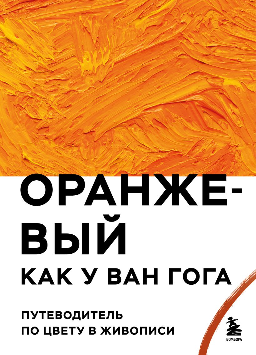 Книга Бомбора Оранжевый как у Ван Гога. Путеводитель по цвету в живописи (твердая обложка)