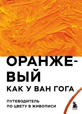 

Книга, Оранжевый как у Ван Гога. Путеводитель по цвету в живописи