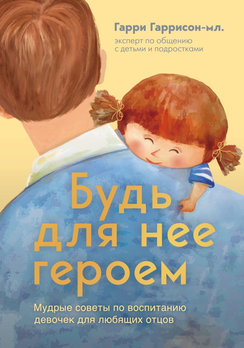 Книга Бомбора Будь для нее героем, твердая обложка (Гаррисон Гарри мл.)