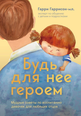 Книга Бомбора Будь для нее героем, твердая обложка (Гаррисон Гарри мл.) - 
