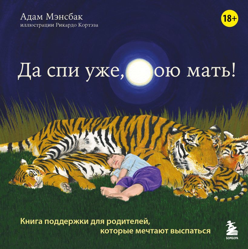 Книга Бомбора Да спи уже, твою мать! Твердая обложка (Мэнсбак Адам)