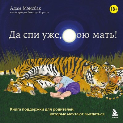 

Книга, Да спи уже, твою мать! Твердая обложка