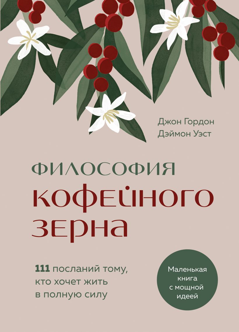 Книга Бомбора Философия кофейного зерна, твердая обложка (Гордон Джон, Уэст Дэймон)