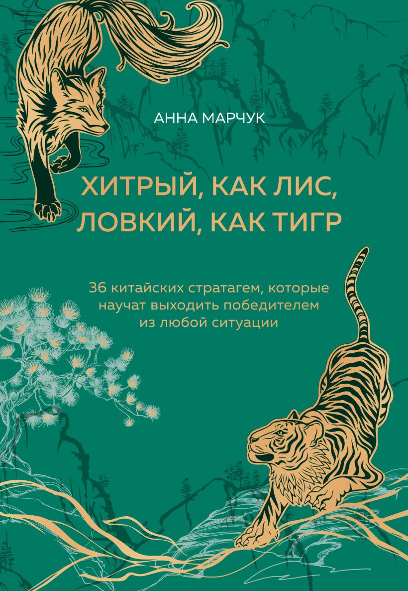 Книга Бомбора Хитрый, как лис, ловкий, как тигр, твердая обложка (Марчук Анна)