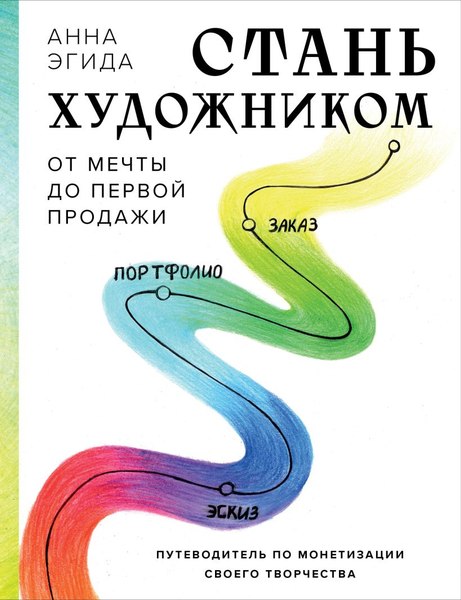 Книга Бомбора Стань художником. От мечты до первой продажи, твердая обложка (Эгида Анна)