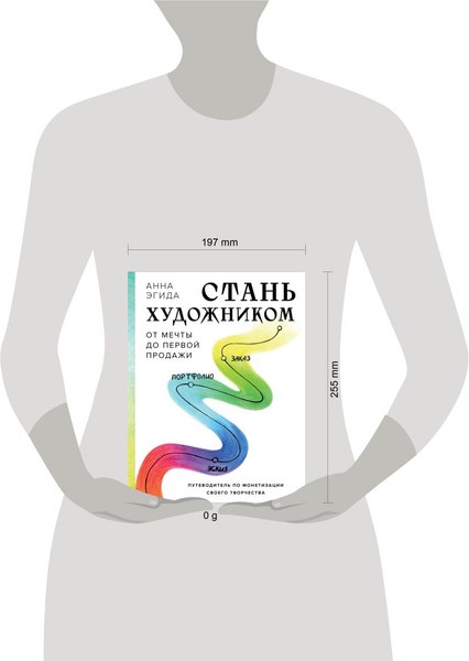 Книга Бомбора Стань художником. От мечты до первой продажи, твердая обложка (Эгида Анна)