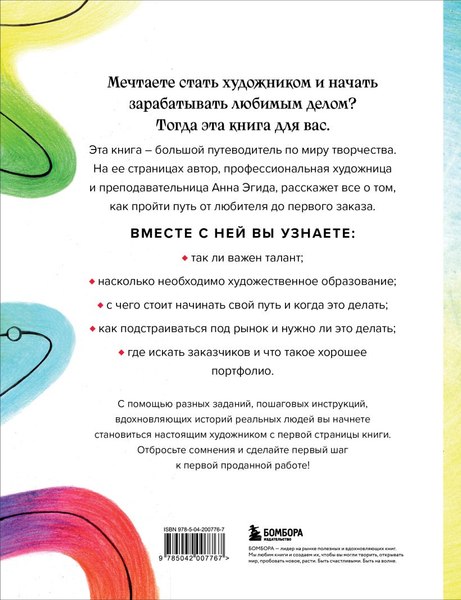 Книга Бомбора Стань художником. От мечты до первой продажи, твердая обложка (Эгида Анна)