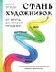 Книга Бомбора Стань художником. От мечты до первой продажи, твердая обложка (Эгида Анна) - 