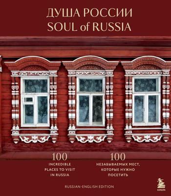 

Книга, Душа России. 100 незабываемых мест, которые нужно посетить