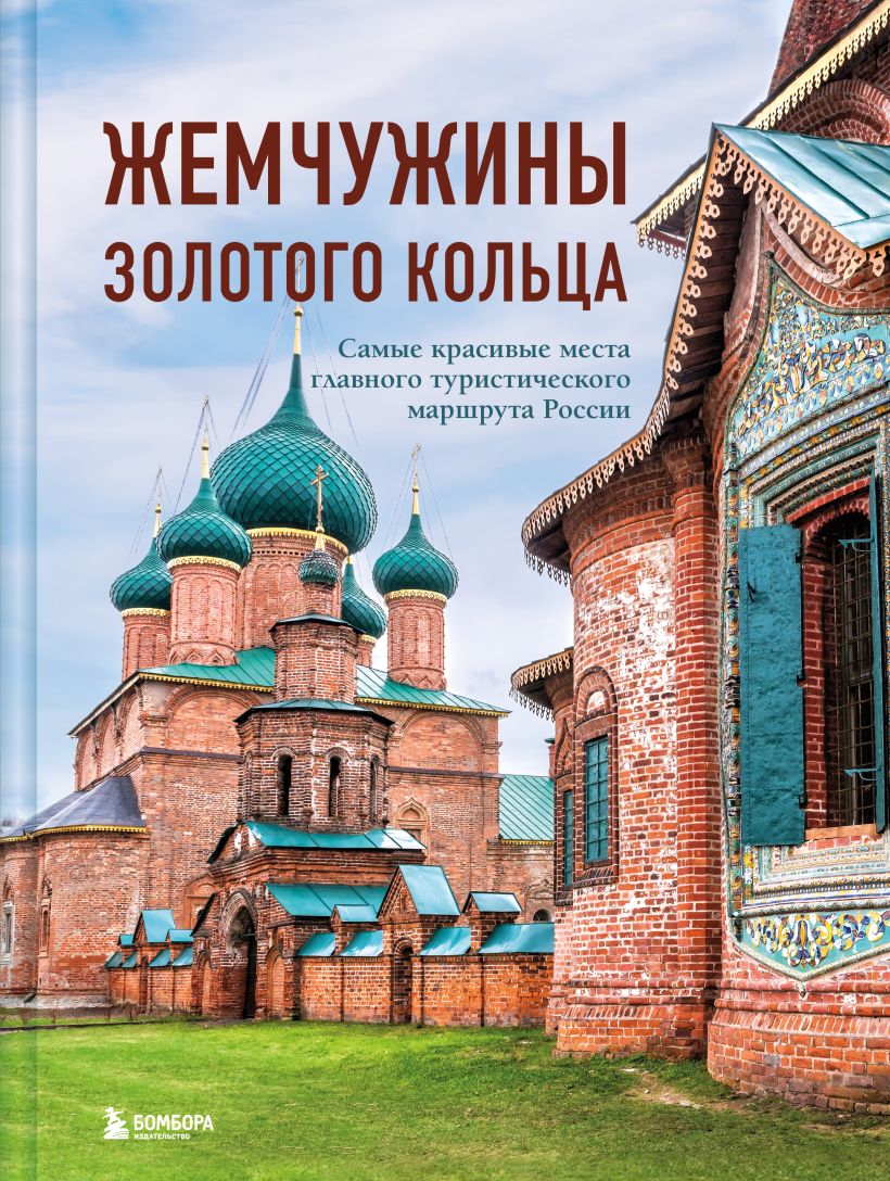 Книга Бомбора Жемчужины Золотого кольца, твердая обложка (Ростовский Владимир)