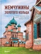 Книга Бомбора Жемчужины Золотого кольца, твердая обложка (Ростовский Владимир) - 