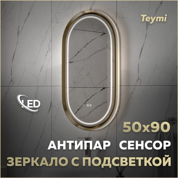 Купить Зеркало Teymi Iva Magic Gold 500x900 / T20621 в Минске
