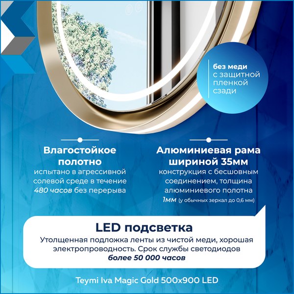 Купить Зеркало Teymi Iva Magic Gold 500x900 / T20621 в Минске