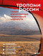 Книга Бомбора Тропами России. Самые впечатляющие пешеходные маршруты (твердая обложка) - 