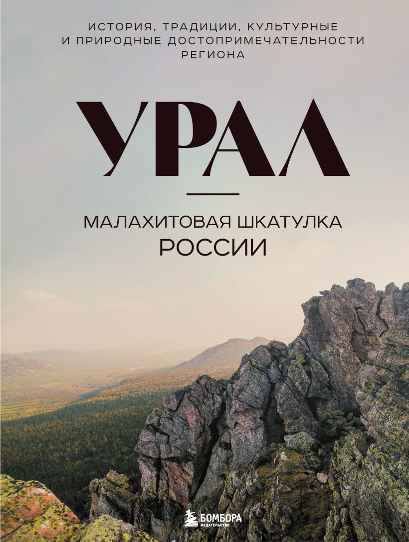 Книга Бомбора Урал - малахитовая шкатулка России, твердая обложка (Якубова Наталья)