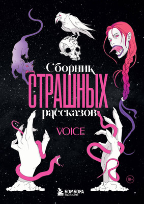 

Книга, Сборник страшных рассказов. Voice, твердая обложка