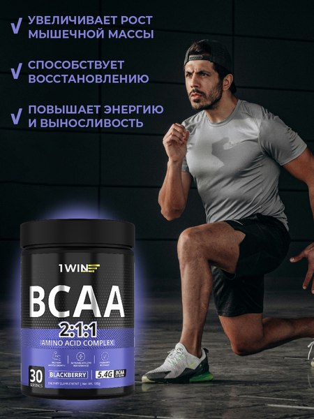 Аминокислоты BCAA 1WIN 2:1:1 (180г, ежевика)