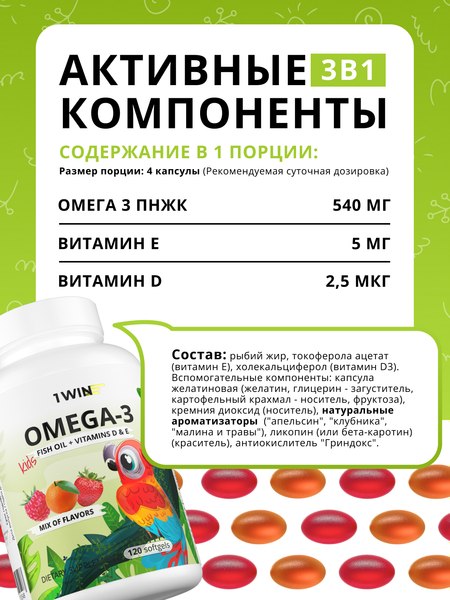 Жирные кислоты 1WIN Omega-3 Kids с витамином D и E (120 капсул, микс)