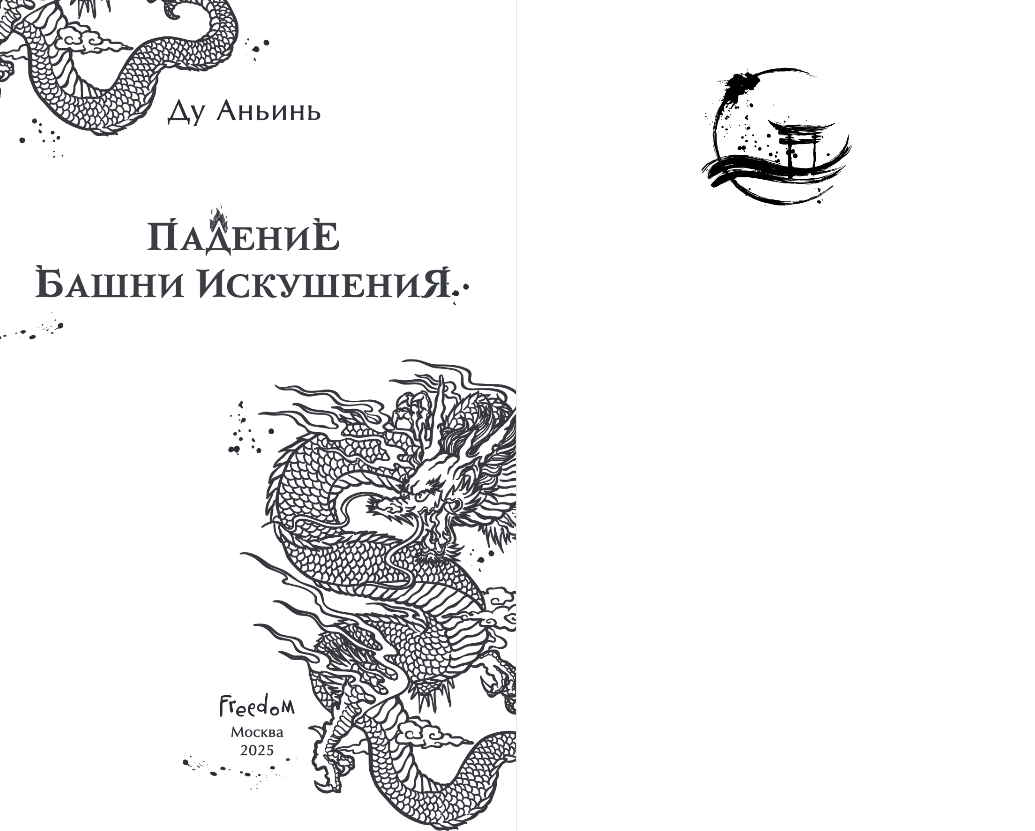 Художественная книга FreeDom Падение Башни Искушения, твердая обложка (Аньинь Ду) — фото 2
