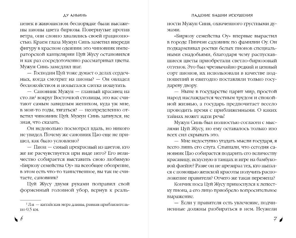 Художественная книга FreeDom Падение Башни Искушения, твердая обложка (Аньинь Ду) — фото 5