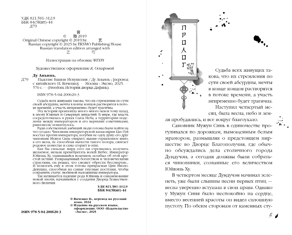 Художественная книга FreeDom Падение Башни Искушения, твердая обложка (Аньинь Ду) — фото 4