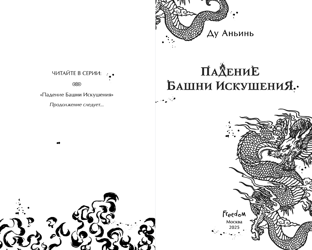 Художественная книга FreeDom Падение Башни Искушения, твердая обложка (Аньинь Ду) — фото 3