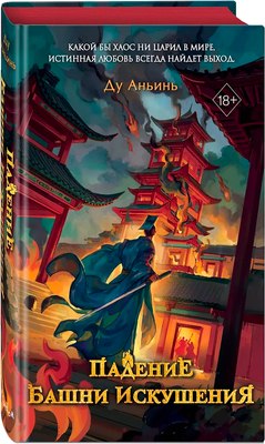

Книга, Падение Башни Искушения, твердая обложка