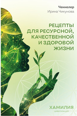 

Книга, Рецепты для ресурсной, качественной и здоровой жизни