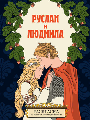 Раскраска Эксмо Руслан и Людмила, мягкая обложкка -