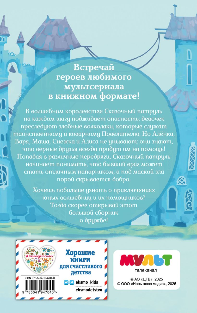Художественная книга Эксмо Сказочный патруль. Большой сборник о дружбе, твердая обложка — фото 2