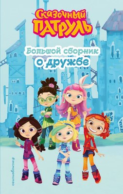 

Книга, Сказочный патруль. Большой сборник о дружбе, твердая обложка