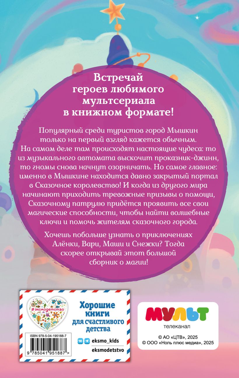 Художественная книга Эксмо Сказочный патруль. Большой сборник о магии, твердая обложка — фото 2
