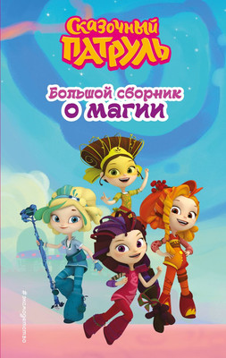 

Книга, Сказочный патруль. Большой сборник о магии, твердая обложка