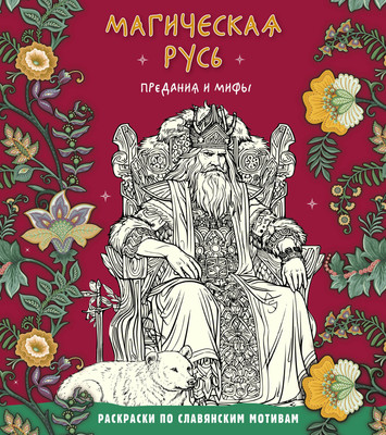 

Раскраска-антистресс, Магическая Русь. Предания и мифы