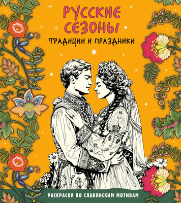 

Раскраска-антистресс, Русские сезоны. Традиции и праздники