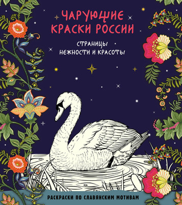 

Раскраска-антистресс, Чарующие краски России. Страницы нежности и красоты