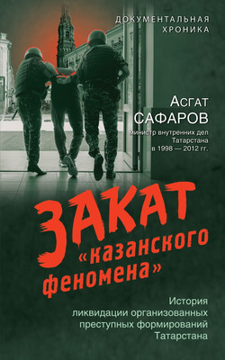 

Книга, Закат казанского феномена, твердая обложка