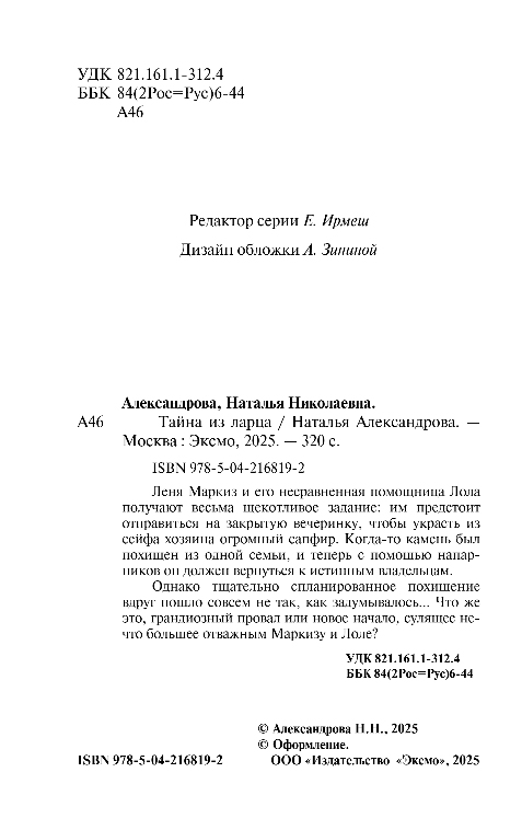 Художественная книга Эксмо Тайна из ларца, мягкая обложка (Александрова Наталья) — фото 3