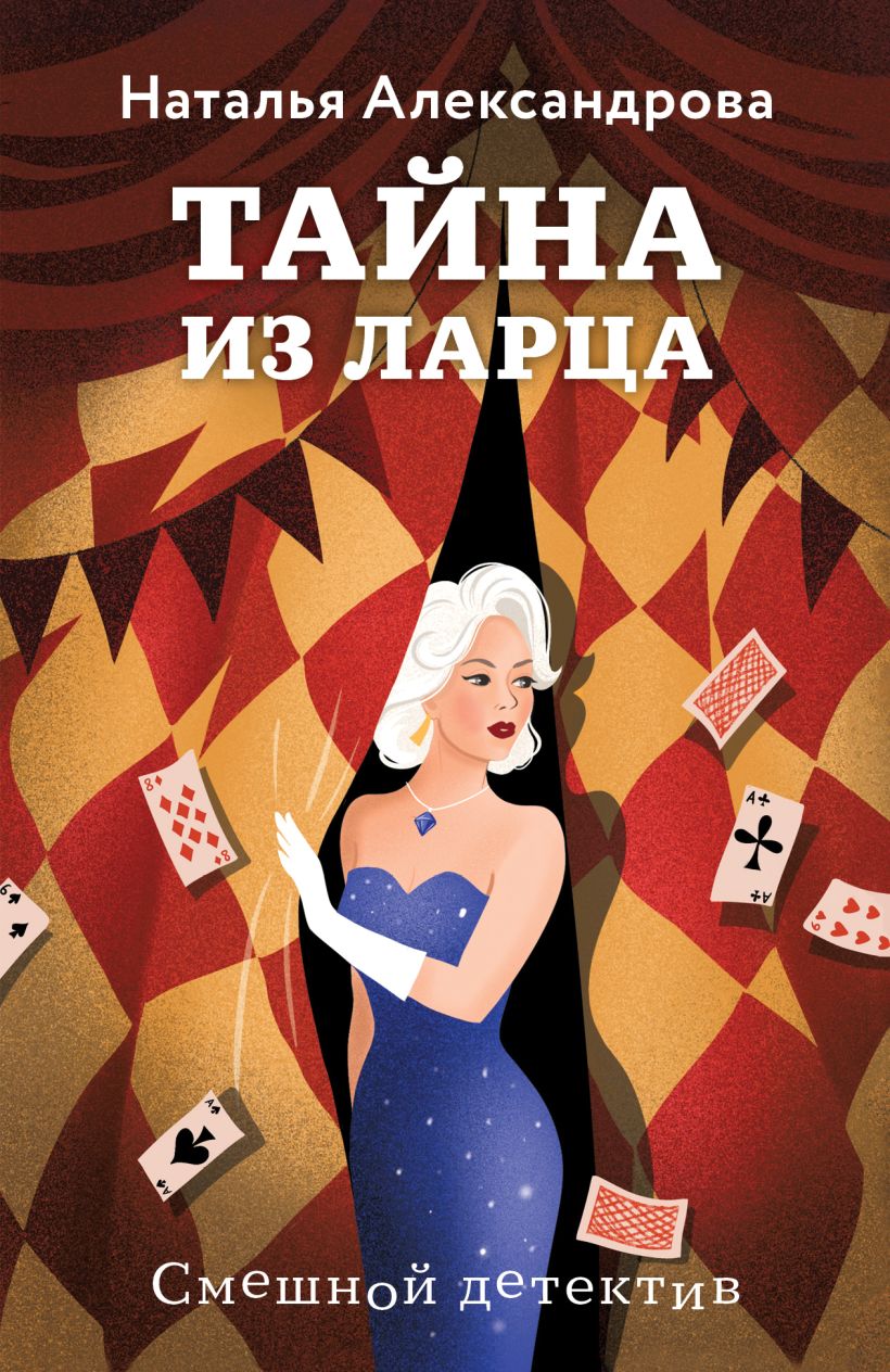 Художественная книга Эксмо Тайна из ларца, мягкая обложка (Александрова Наталья)