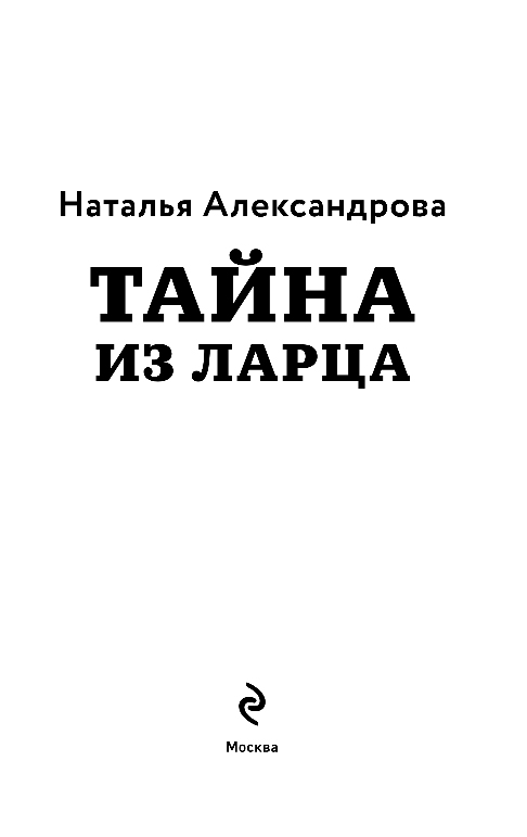Художественная книга Эксмо Тайна из ларца, мягкая обложка (Александрова Наталья) — фото 2