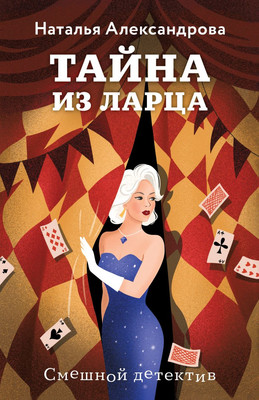 

Книга, Тайна из ларца, мягкая обложка