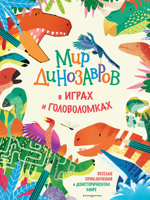 

Развивающая книга, Мир динозавров в играх и головоломках, мягкая обложка