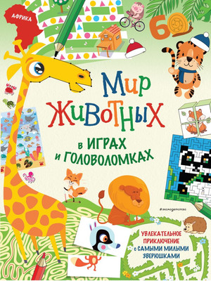 

Развивающая книга, Мир животных в играх и головоломках, мягкая обложка