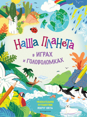 Развивающая книга Эксмо Наша планета в играх и головоломках, мягкая обложка - 