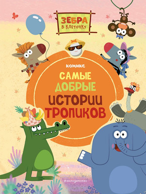 

Комикс, Зебра в клеточку. Самые добрые истории тропиков